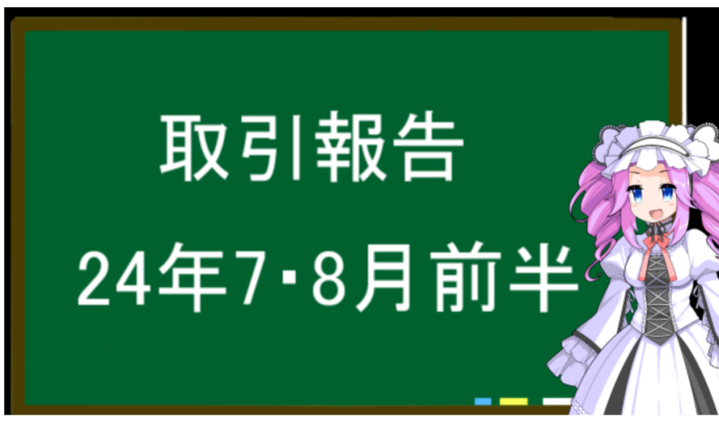 取引報告、24年7・8月前半